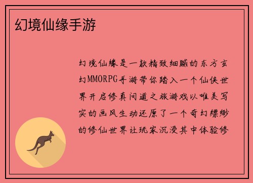 幻境仙缘手游