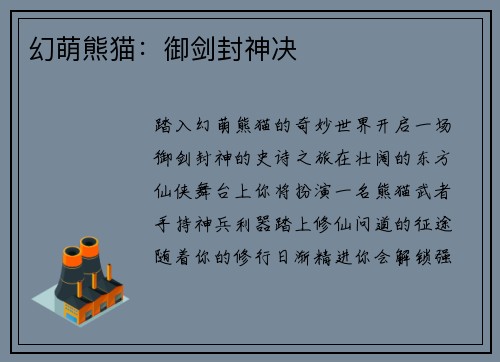 幻萌熊猫：御剑封神决