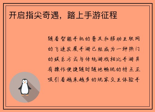 开启指尖奇遇，踏上手游征程
