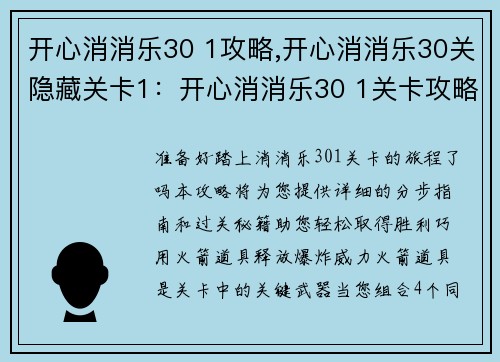 开心消消乐30 1攻略,开心消消乐30关隐藏关卡1：开心消消乐30 1关卡攻略大全，轻松过关秘籍