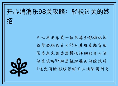 开心消消乐98关攻略：轻松过关的妙招