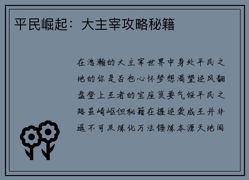 平民崛起：大主宰攻略秘籍