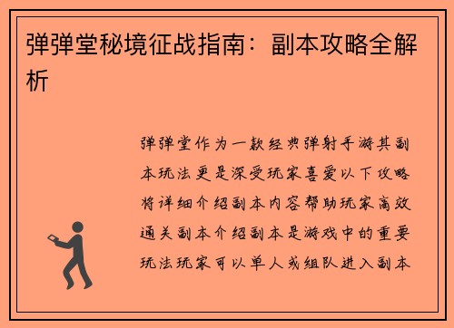 弹弹堂秘境征战指南：副本攻略全解析
