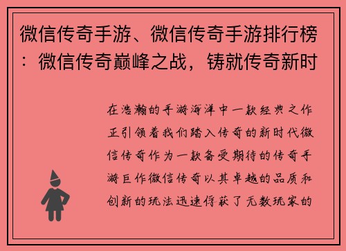 微信传奇手游、微信传奇手游排行榜：微信传奇巅峰之战，铸就传奇新时代