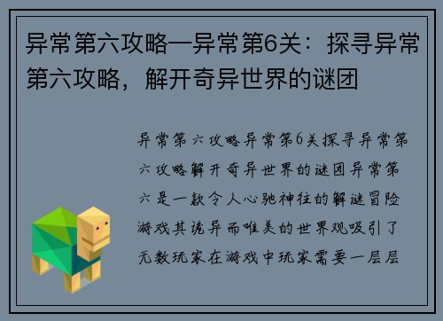 异常第六攻略—异常第6关：探寻异常第六攻略，解开奇异世界的谜团