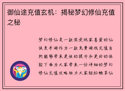 御仙途充值玄机：揭秘梦幻修仙充值之秘