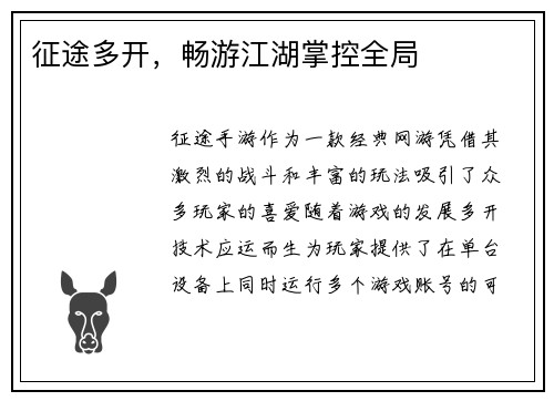 征途多开，畅游江湖掌控全局