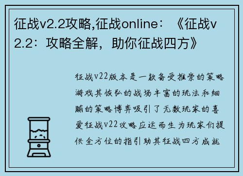 征战v2.2攻略,征战online：《征战v2.2：攻略全解，助你征战四方》