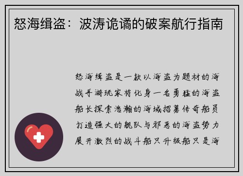 怒海缉盗：波涛诡谲的破案航行指南