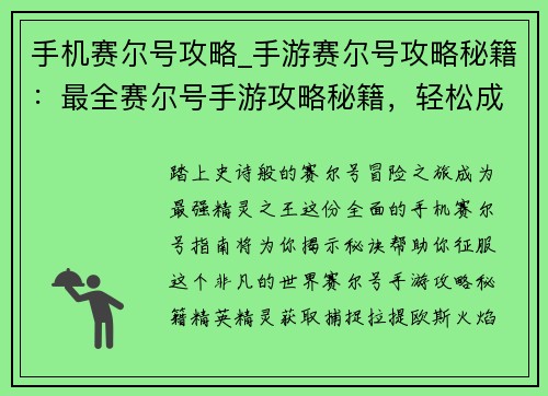 手机赛尔号攻略_手游赛尔号攻略秘籍：最全赛尔号手游攻略秘籍，轻松成为最强精灵王