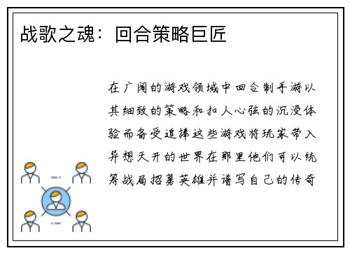 战歌之魂：回合策略巨匠