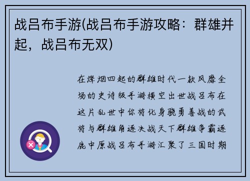 战吕布手游(战吕布手游攻略：群雄并起，战吕布无双)