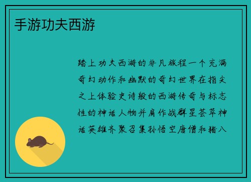 手游功夫西游