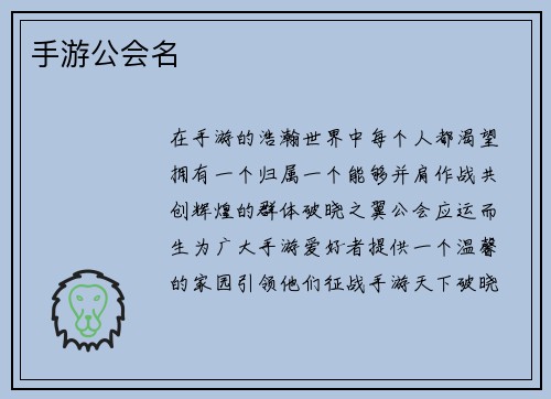 手游公会名