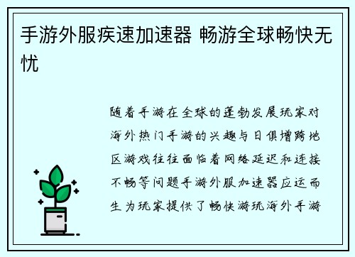 手游外服疾速加速器 畅游全球畅快无忧