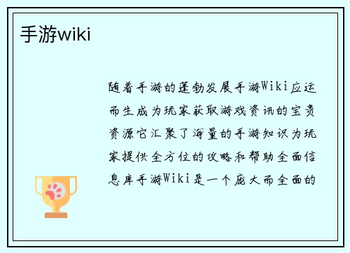 手游wiki
