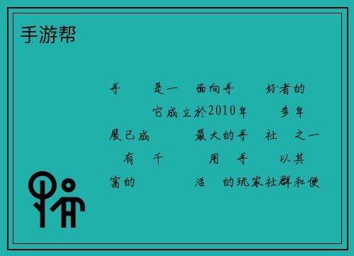 手游帮