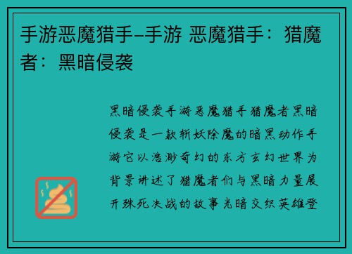 手游恶魔猎手-手游 恶魔猎手：猎魔者：黑暗侵袭