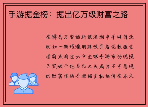 手游掘金榜：掘出亿万级财富之路