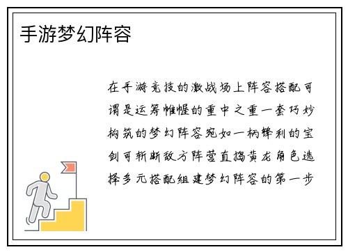 手游梦幻阵容