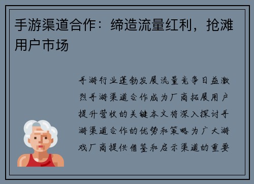 手游渠道合作：缔造流量红利，抢滩用户市场