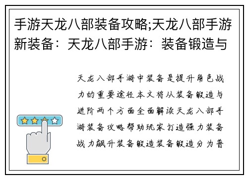 手游天龙八部装备攻略;天龙八部手游新装备：天龙八部手游：装备锻造与进阶进阶攻略大全