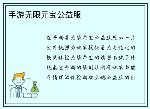 手游无限元宝公益服