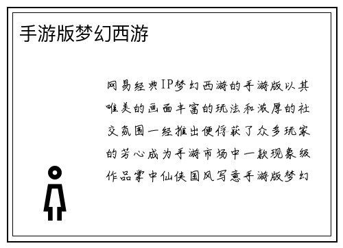 手游版梦幻西游