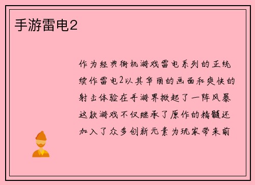 手游雷电2