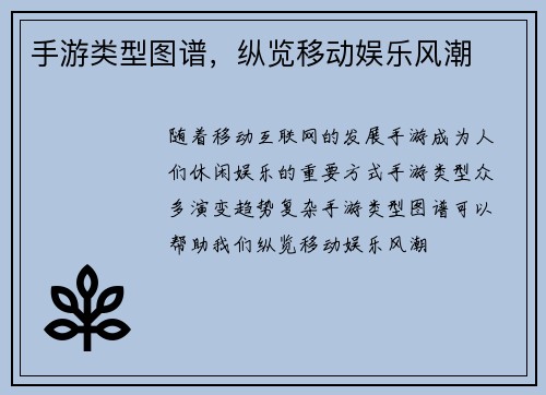 手游类型图谱，纵览移动娱乐风潮