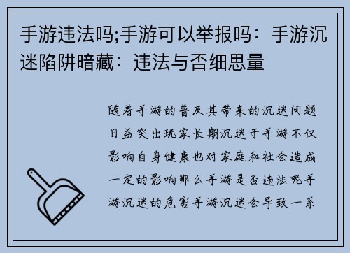 手游违法吗;手游可以举报吗：手游沉迷陷阱暗藏：违法与否细思量