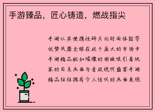 手游臻品，匠心铸造，燃战指尖