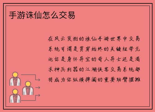 手游诛仙怎么交易