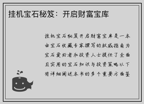 挂机宝石秘笈：开启财富宝库