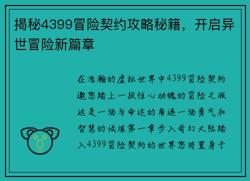 揭秘4399冒险契约攻略秘籍，开启异世冒险新篇章