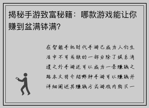 揭秘手游致富秘籍：哪款游戏能让你赚到盆满钵满？