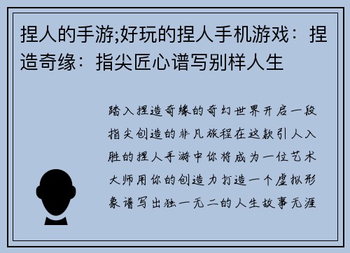 捏人的手游;好玩的捏人手机游戏：捏造奇缘：指尖匠心谱写别样人生