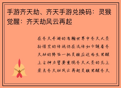 手游齐天劫、齐天手游兑换码：灵猴觉醒：齐天劫风云再起