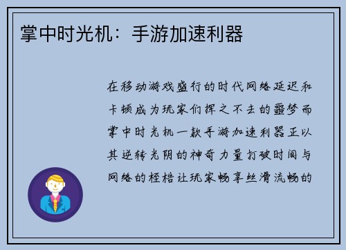 掌中时光机：手游加速利器