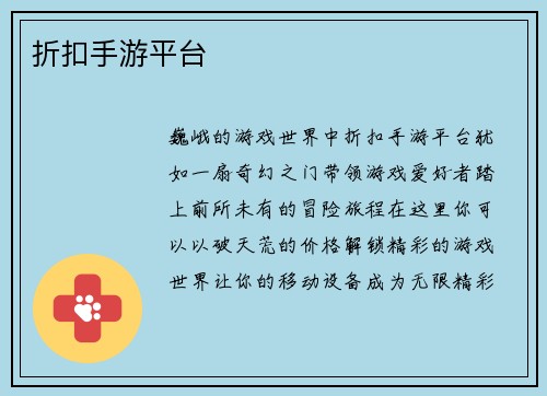 折扣手游平台
