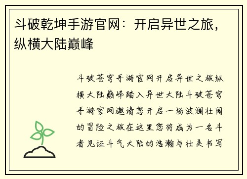斗破乾坤手游官网：开启异世之旅，纵横大陆巅峰
