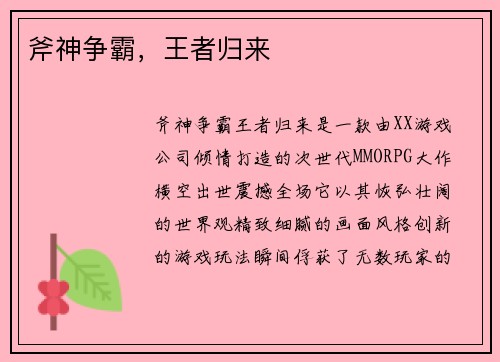 斧神争霸，王者归来