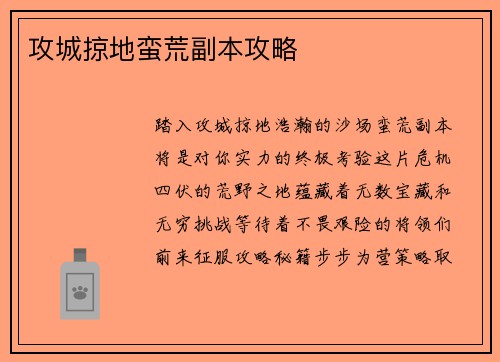攻城掠地蛮荒副本攻略