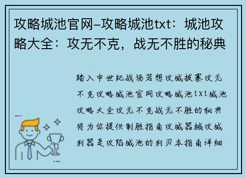 攻略城池官网-攻略城池txt：城池攻略大全：攻无不克，战无不胜的秘典