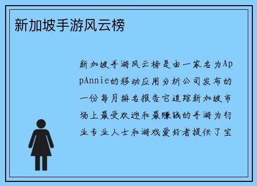 新加坡手游风云榜