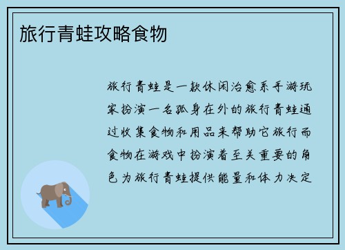旅行青蛙攻略食物