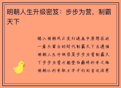 明朝人生升级密笈：步步为营，制霸天下