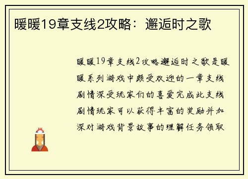 暖暖19章支线2攻略：邂逅时之歌