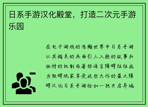 日系手游汉化殿堂，打造二次元手游乐园