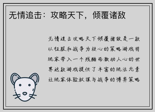 无情追击：攻略天下，倾覆诸敌